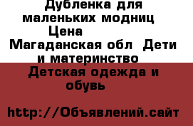 Дубленка для маленьких модниц › Цена ­ 10 000 - Магаданская обл. Дети и материнство » Детская одежда и обувь   